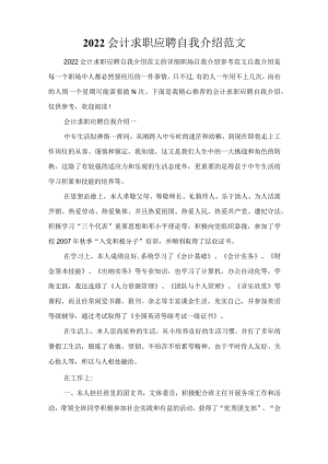 2022会计求职应聘自我介绍范文.docx