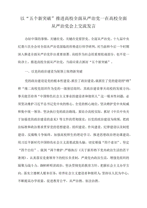 2022年以“五个新突破”推进高校全面从严治党.docx