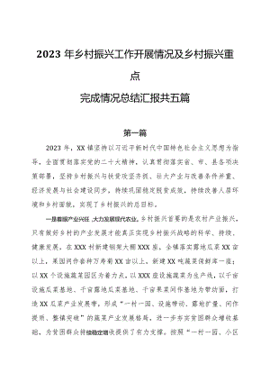 2023年乡村振兴工作开展情况及乡村振兴重点完成情况总结汇报共五篇.docx