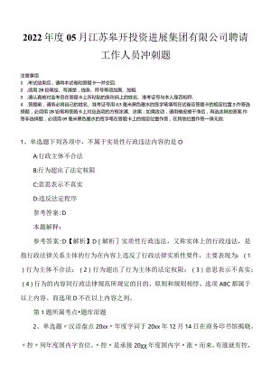 2022年度05月江苏皋开投资进展集团有限公司聘请工作人员冲刺题.docx