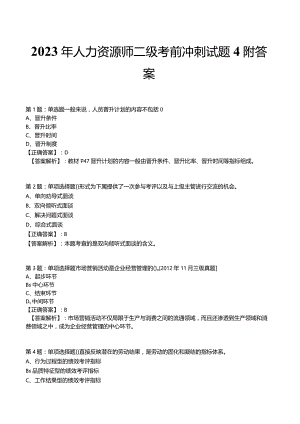 2023年人力资源师二级考前冲刺试题4附答案.docx