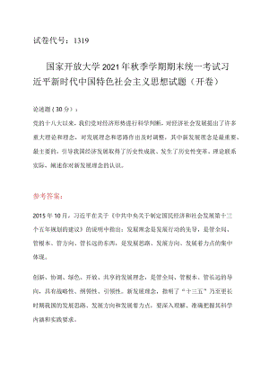 2021年秋季学期期末统一考试阐述你对新发展理念的认识参考答案.docx