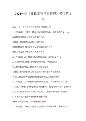 2022一建《建设工程项目管理》模拟第1季.docx