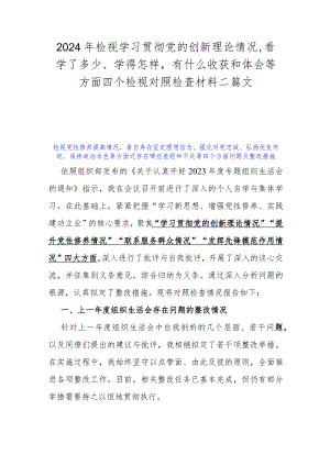 2024年检视学习贯彻党的创新理论情况看学了多少、学得怎样有什么收获和体会等方面四个检视对照检查材料二篇文.docx