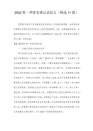 2022第一季度党课记录范文(精选11篇).docx