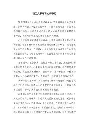 2023年员工入职军训心得总结.docx