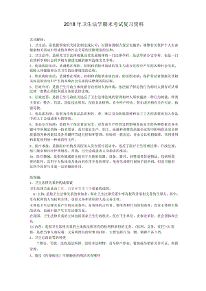 2018年卫生法学期末考试复习重点.docx