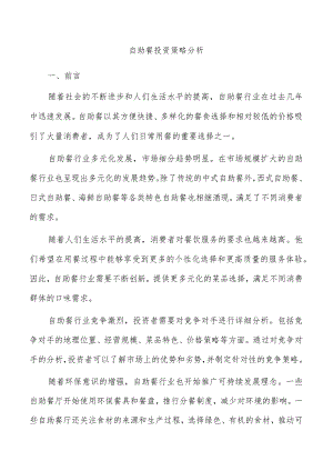 自助餐投资策略分析.docx