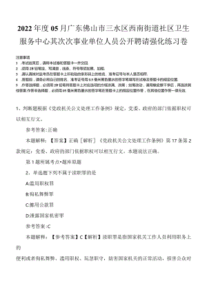 2022年度05月广东佛山市三水区西南街道社区卫生服务中心其次次事业单位人员公开聘请强化练习卷.docx