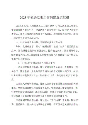 2023年机关党委工作情况总结汇报.docx