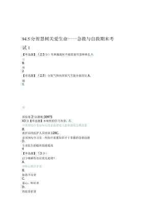 2022智慧树关爱生命急救与自救期末考试945分.docx