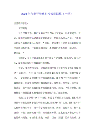 2021年秋季开学典礼开学第一课校长讲话稿（小学）.docx