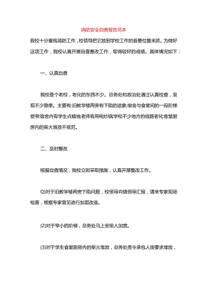 消防安全自查报告范本.docx