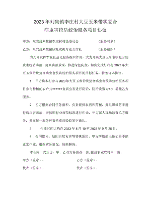 2023年刘集镇李庄村大豆玉米带状复合病虫害统防统治服务项目协议.docx