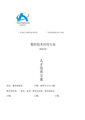 2019级数控技术应用专业人才培养方案doc.docx