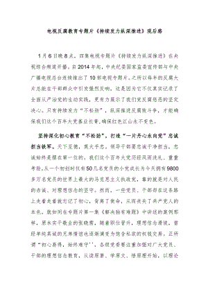 电视反腐教育专题片《持续发力 纵深推进》观后感3篇.docx