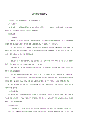 进料验收管理办法.docx