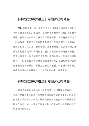 基层干部关于《持续发力 纵深推进》专题片的心得感悟35篇.docx