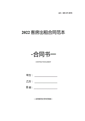 2022客房出租合同范本.docx