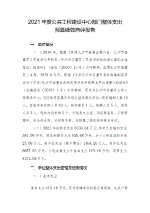 2021年度公共工程建设中心部门整体支出预算绩效自评报告.docx
