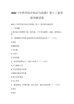 2022《中药学综合知识与技能》第十三套考前突破试卷.docx