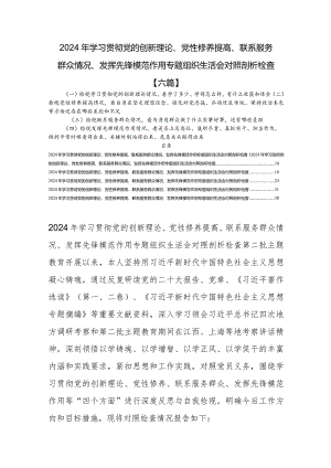 2024检视联系服务群众情况看为身边群众做了什么实事好事还有哪些差距[六篇].docx