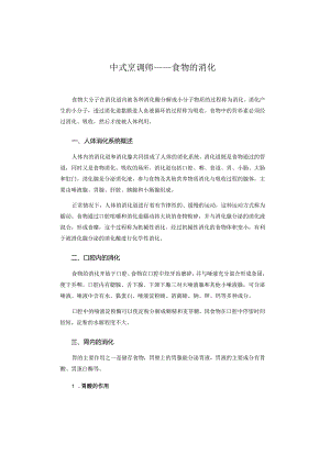 中式烹调师——食物的消化.docx
