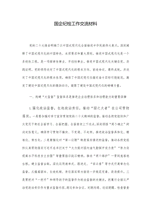 国企纪检工作交流材料.docx