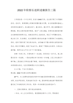 2022年检察长述职述廉报告三篇.docx