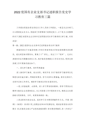 2022度国有企业支部书记述职报告党史学习教育三篇.docx