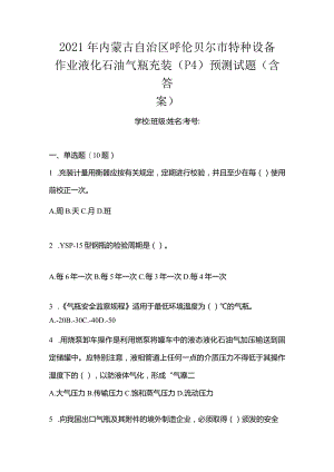 2021年内蒙古自治区呼伦贝尔市特种设备作业液化石油气瓶充装(P4)预测试题(含答案).docx