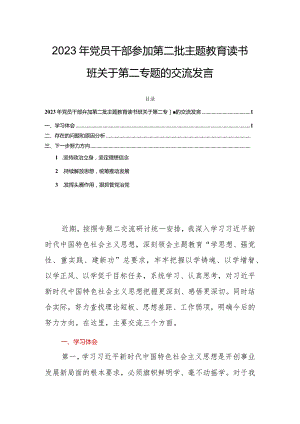 2023年党员干部参加第二批主题教育读书班关于第二专题的交流发言.docx