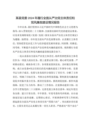 2024年履行全面从严治党主体责任工作情况报告（精选两篇合辑）.docx