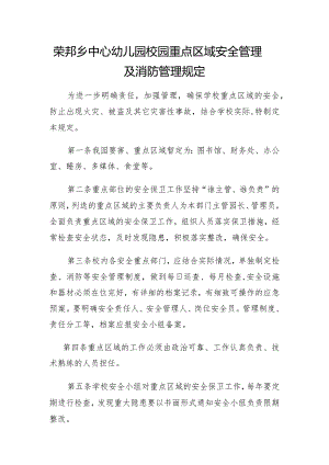 校园重点区域安全管理及消防管理规定.docx