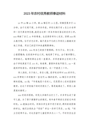 2023年农村优秀教师事迹材料.docx