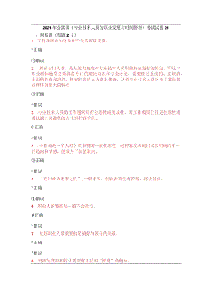 2021年公需课《专业技术人员的职业发展与时间管理》考试试卷21.docx