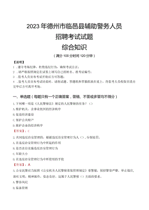 2023年德州临邑县辅警真题.docx