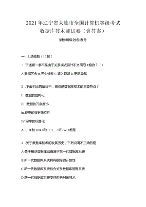 2021年辽宁省大连市全国计算机等级考试数据库技术测试卷(含答案).docx