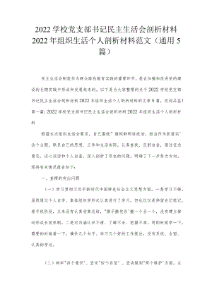 2022学校党支部书记民主生活会剖析材料2022年组织生活个人剖析材料范文(通用5篇).docx