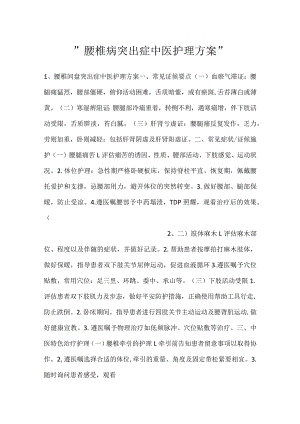 -腰椎病突出症中医护理方案-.docx