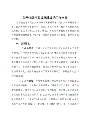 关于加强市政设施建设的工作方案.docx