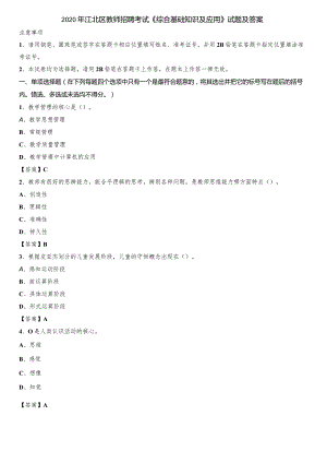2020年江北区教师招聘考试《综合基础知识及应用》试题及答案.docx
