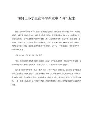 如何让小学生在科学课堂中“动”起来 论文.docx