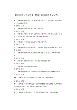 熔化焊接与热切割(复训)国家题库考试试卷.docx