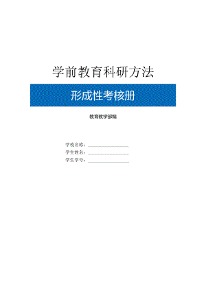 2022年春季《学前教育科研方法》（纸质）形成性考核册.docx