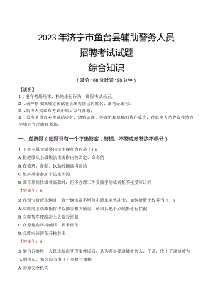 2023年济宁鱼台县辅警真题.docx