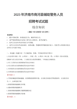 2023年济南商河县辅警真题.docx