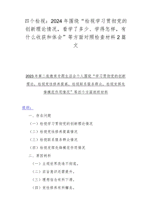 四个检视：2024年围绕“检视学习贯彻党的创新理论情况看学了多少、学得怎样有什么收获和体会”等方面对照检查材料2篇文.docx