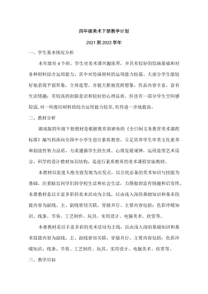 2022年春四年级美术教学工作计划.docx