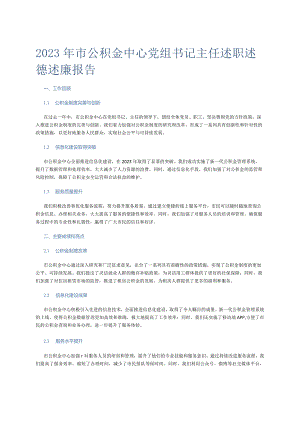 2023年市公积金中心党组书记主任述职述德述廉报告.docx